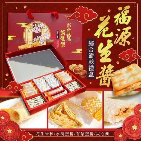 福源 花生醬綜合餅乾禮盒1206