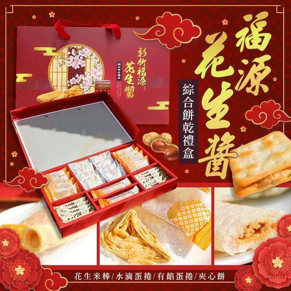 福源 花生醬綜合餅乾禮盒1206