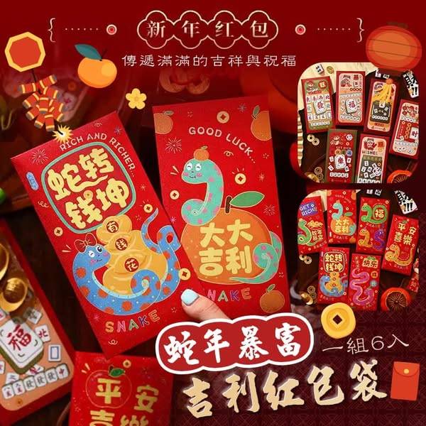 蛇年暴富 吉利紅包袋1210