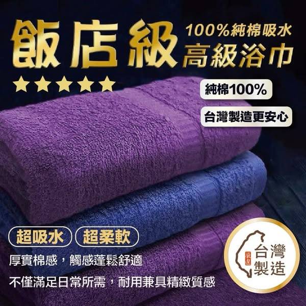 台製 100%純棉吸水高級浴巾1210