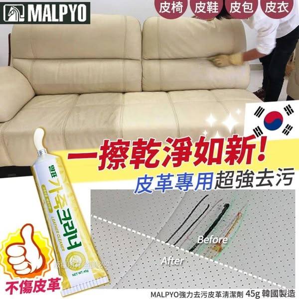 韓 MALPYO 強力去污皮革清潔劑1210