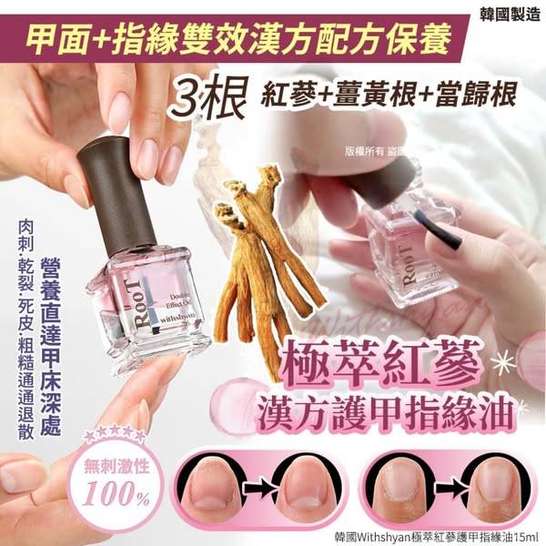 極萃紅蔘護甲指緣油1211