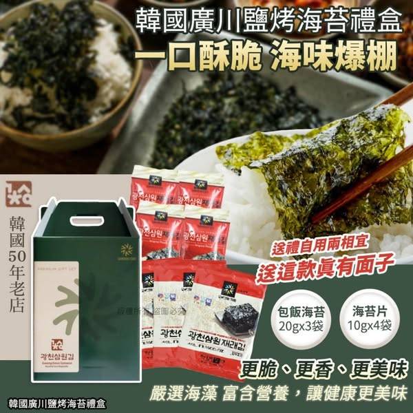 韓國廣川 鹽烤海苔禮盒1211