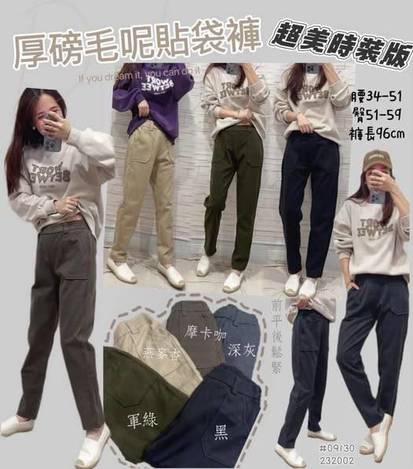 厚磅毛呢貼袋褲1211
