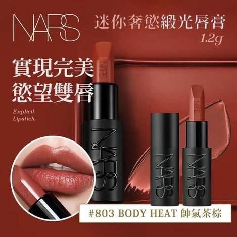 美國 NARS 迷你奢慾緞光唇膏1211