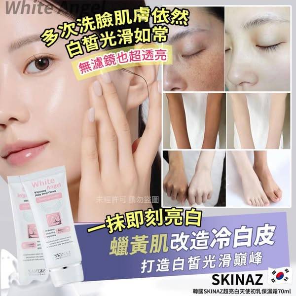 韓國SKINAZ 超亮白天使初乳保濕霜1211