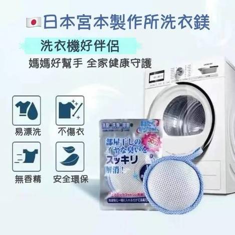 日本宮本製作所洗衣鎂1212