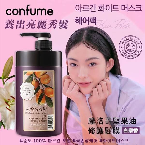 摩洛哥堅果油修護髮膜 (白麝香1213