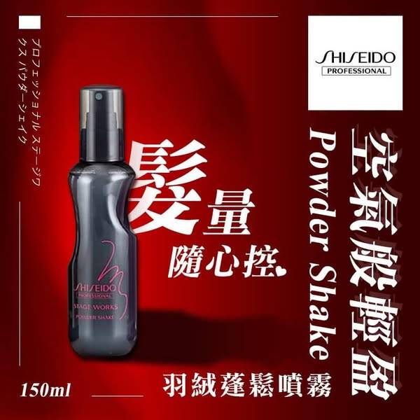 資生堂 羽絨蓬鬆噴霧1213