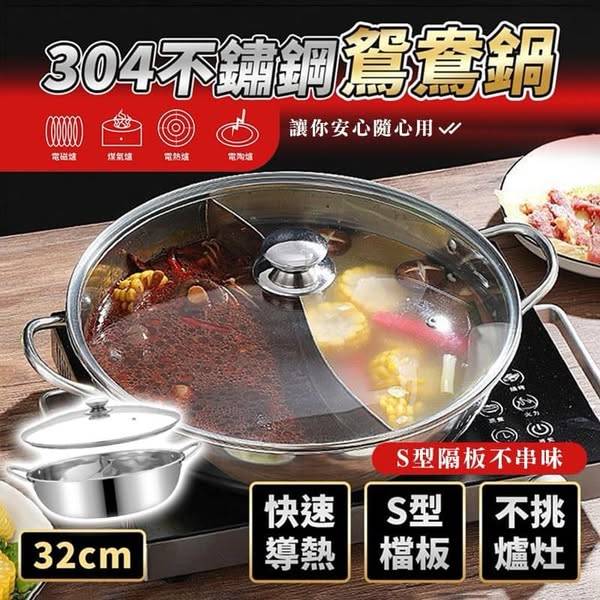 304不鏽鋼鴛鴦鍋 32cm1213