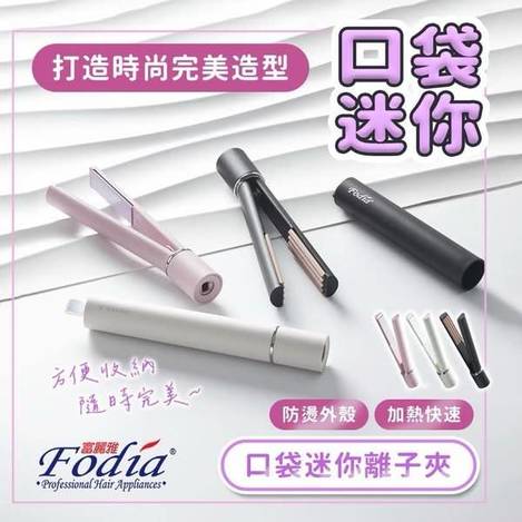  Fodia 富麗雅 口袋迷你離子夾1213