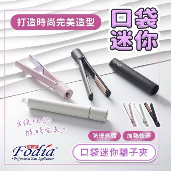  Fodia 富麗雅 口袋迷你離子夾1213