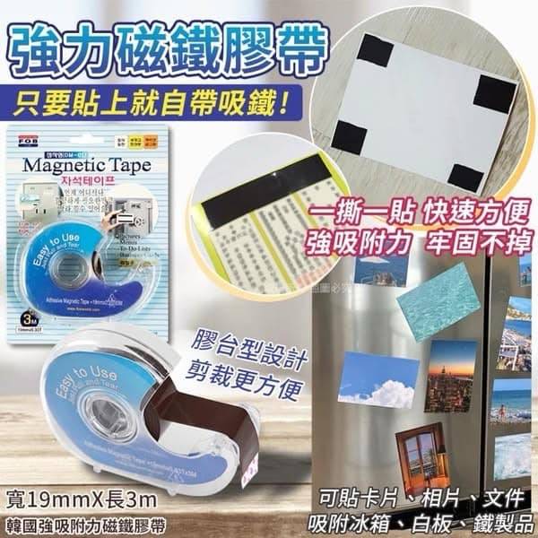 韓國 強吸附力磁鐵膠帶第二團1213