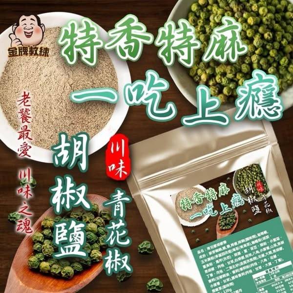 青花椒胡椒鹽 (2入1217