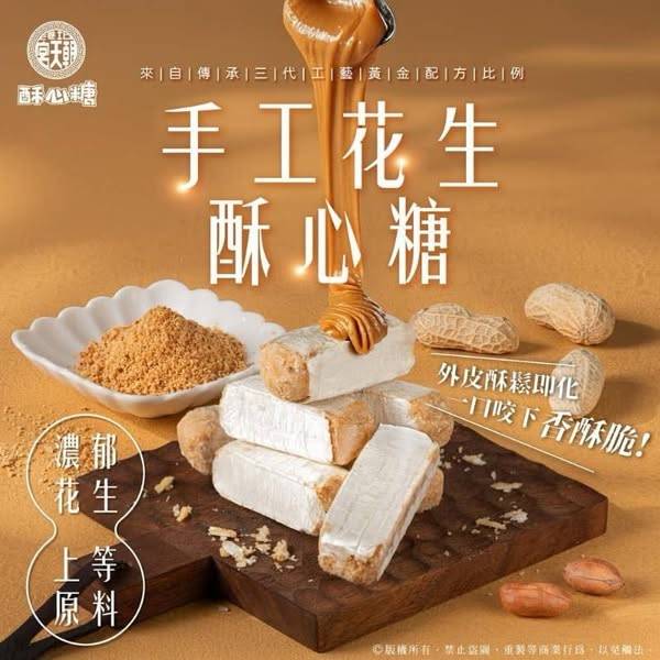 朝天金福 花生酥心糖 禮盒1217