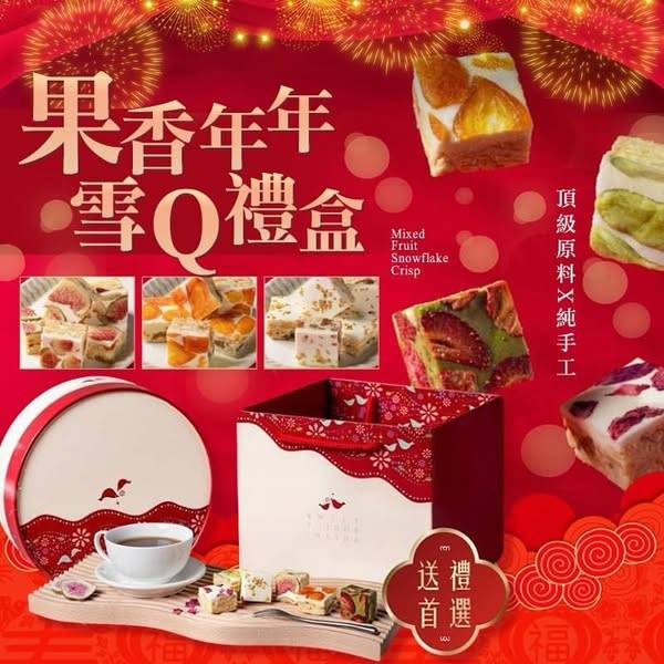 果香年年雪Q禮盒1218
