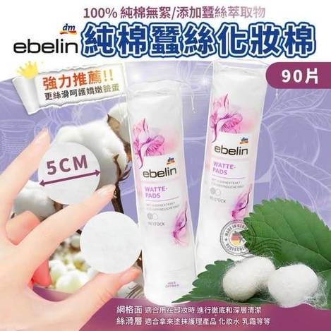 德國Ebelin 蠶絲化妝棉1219