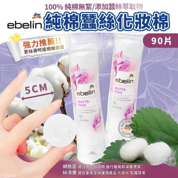 德國Ebelin 蠶絲化妝棉1219
