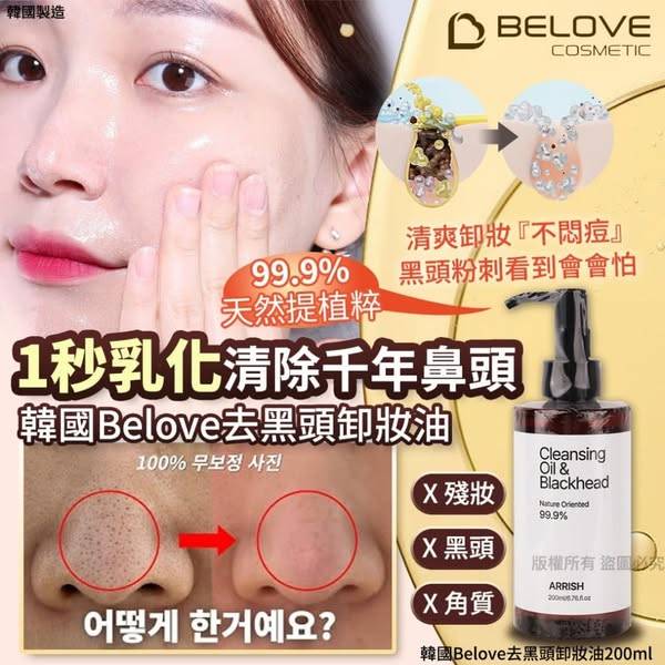 韓國Belove 去黑頭卸妝油1219