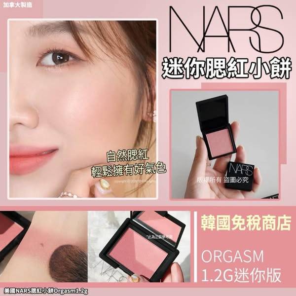 NARS 腮紅小餅1219