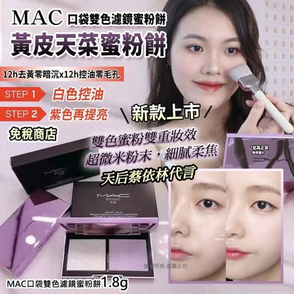 MAC 口袋雙色濾鏡蜜粉餅1219