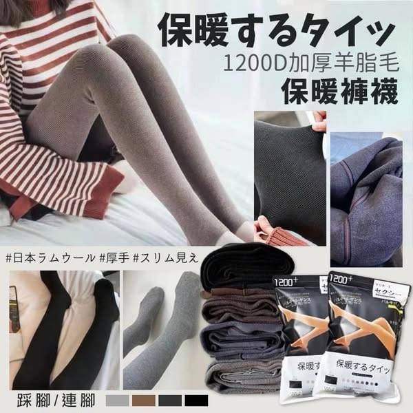 1200D加厚 羊脂毛保暖褲襪1217