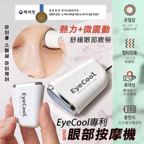 韓國 EyeCool 專利 Mini 眼部按摩機1224