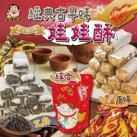 經典古早味娃娃酥1224