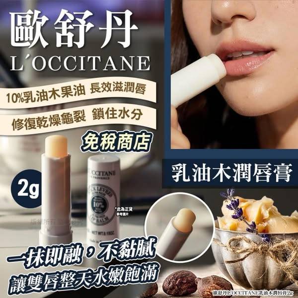 歐舒丹L'OCCITANE乳油木潤唇膏1225