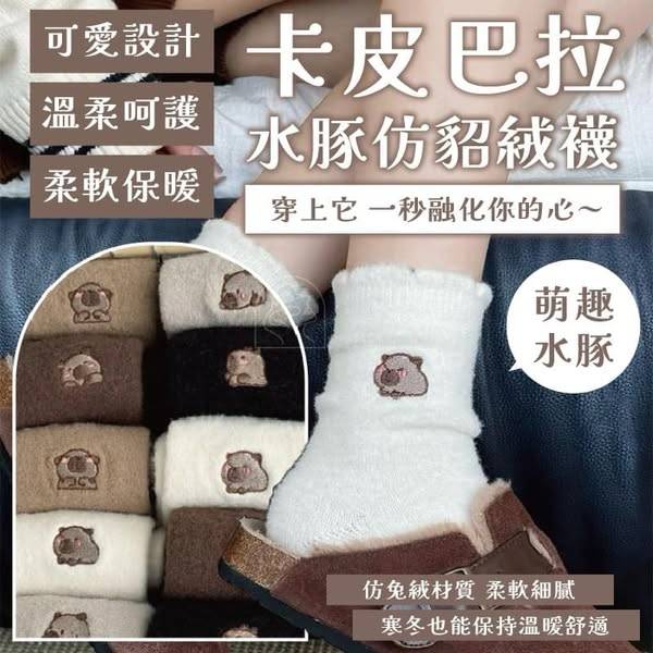 卡皮巴拉 水豚仿貂絨襪1226