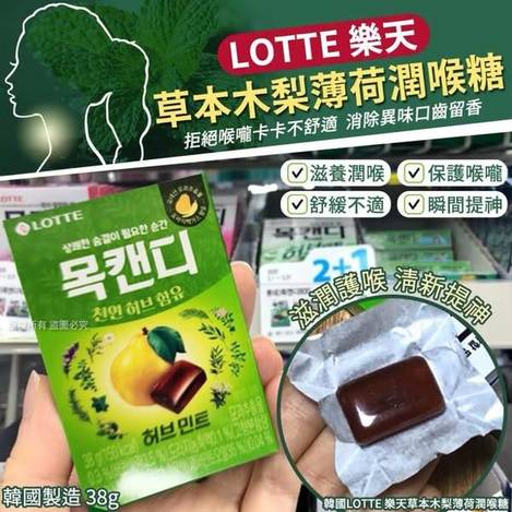樂天草本木梨薄荷潤喉糖1231