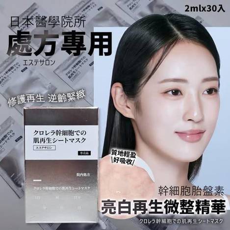 幹細胞胎盤素 亮白再生微整精華 1231