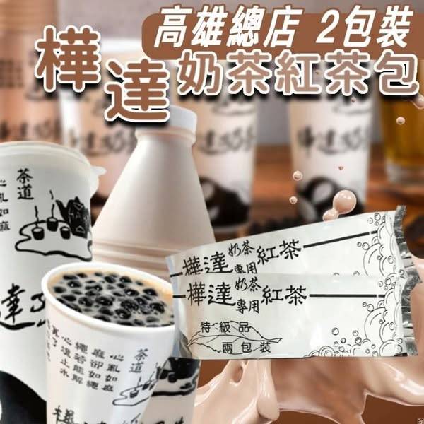 樺達奶茶 紅茶茶包1231