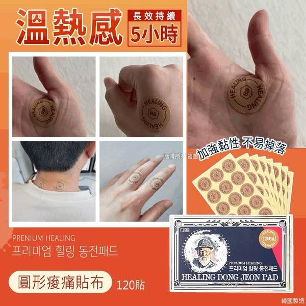 韓國老爺爺 圓形痠痛貼布S0101