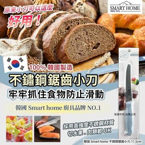 韓國Smart home 不鏽鋼鋸齒小刀S0102