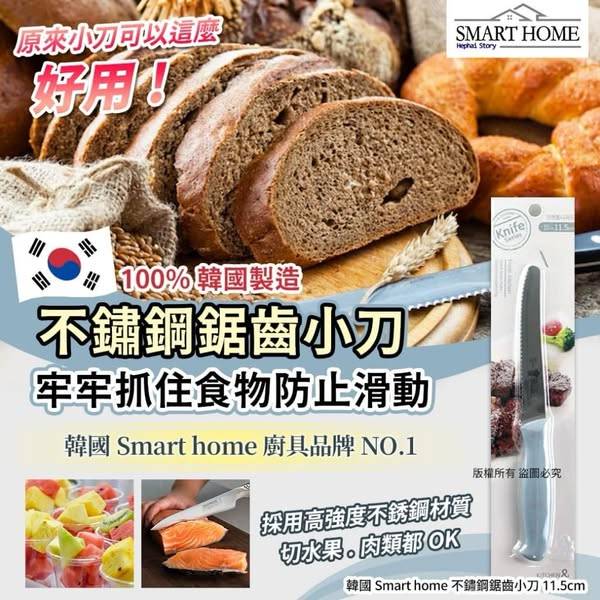 韓國Smart home 不鏽鋼鋸齒小刀S0102