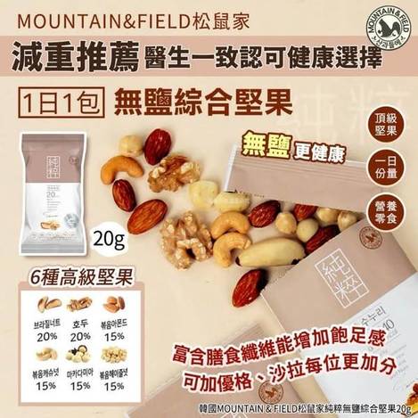 松鼠家純粹無鹽綜合堅果 4包S0102