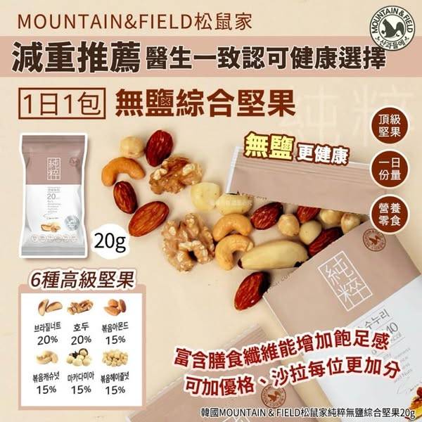 松鼠家純粹無鹽綜合堅果 4包S0102