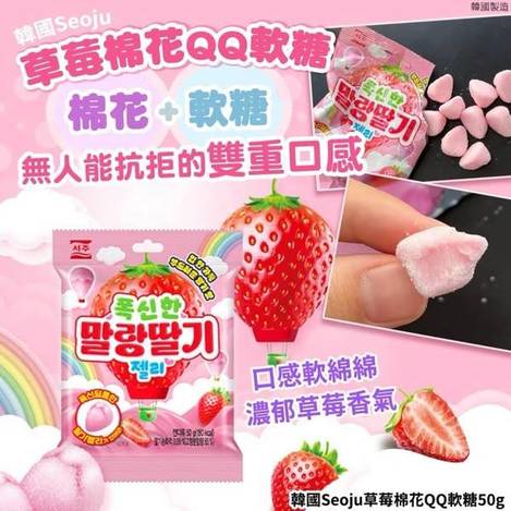 韓國Seoju 草莓棉花QQ軟糖S0102