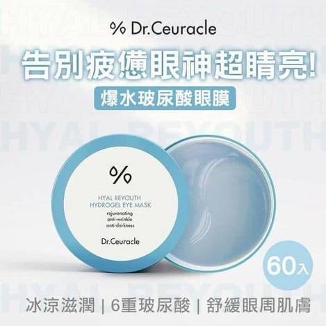 韓國 Dr.Ceuracle 爆水玻尿酸眼膜 3團S0102