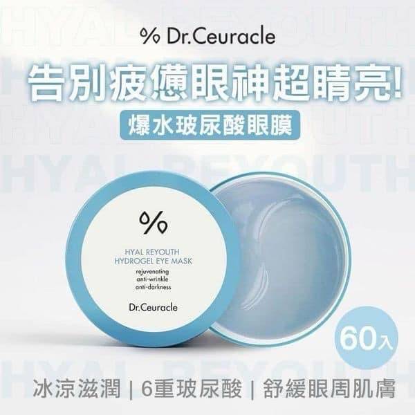 韓國 Dr.Ceuracle 爆水玻尿酸眼膜 3團S0102