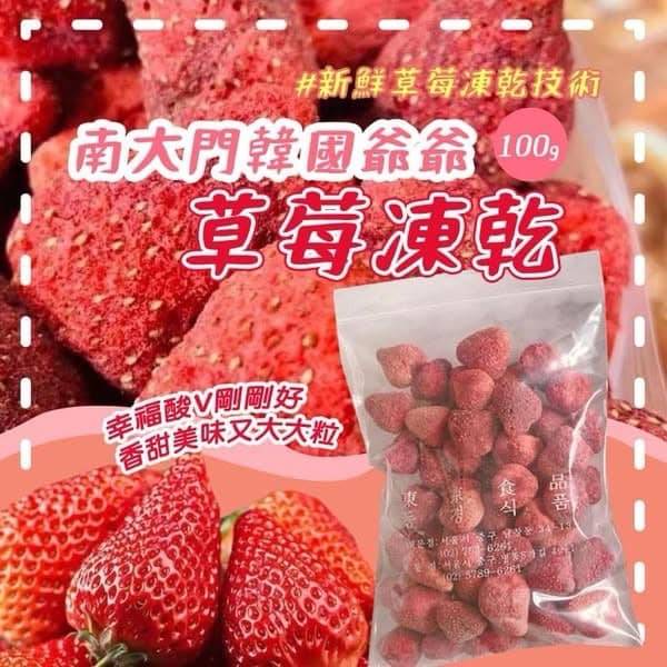 南大門韓國爺爺草莓凍乾S0107