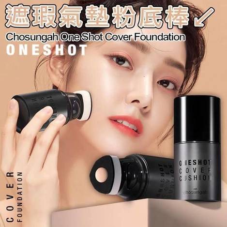 ONE SHOT 一秒遮瑕氣墊粉底棒S0107