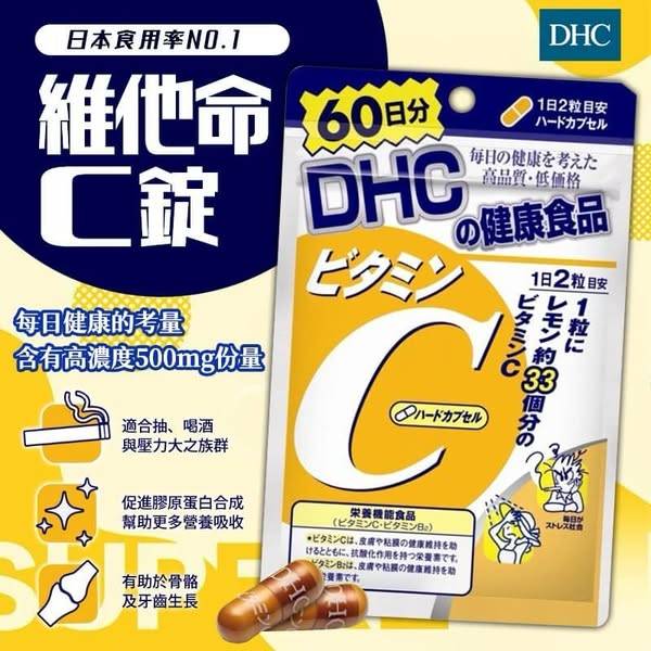 日本DHC持續型維他命 60日(維C S0108