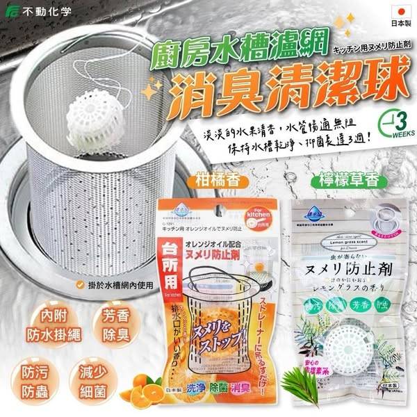 不動化學廚房水槽瀘網消臭清潔球組合S0114