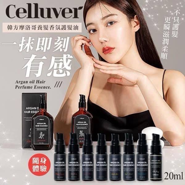  Celluver  韓方摩洛哥養髮香氛護髮油S0114