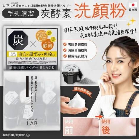 境內 unlabel LAB 酵素洗顏粉S0114
