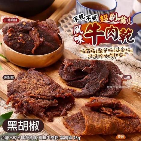 台灣不乾不膩超刷嘴 風味牛肉乾S0114