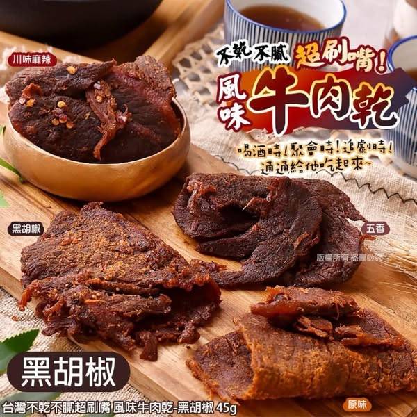 台灣不乾不膩超刷嘴 風味牛肉乾S0114