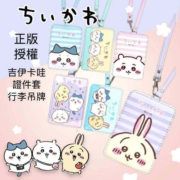 吉伊卡哇 多功能吊牌套S0115